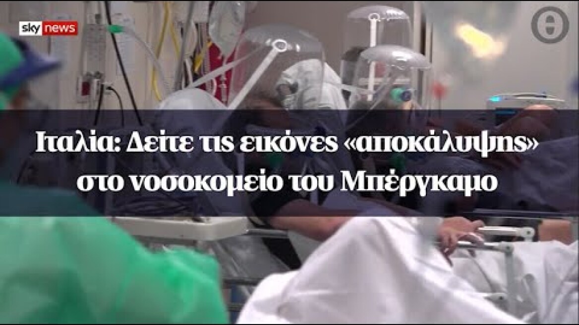 Ιταλία: Δείτε τις εικόνες «αποκάλυψης» στο νοσοκομείο του Μπέργκαμο