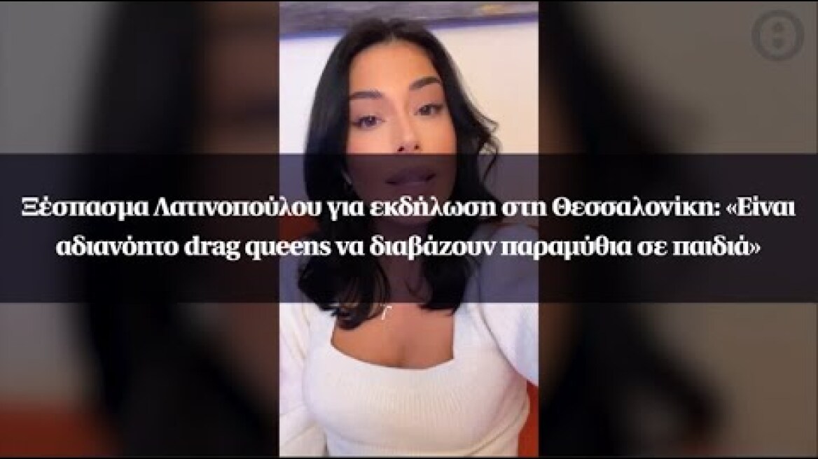 Ξέσπασμα Λατινοπούλου για εκδήλωση: «Είναι αδιανόητο drag queens να διαβάζουν παραμύθια σε παιδιά»
