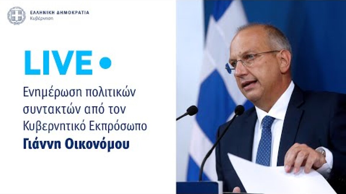 Eνημέρωση πολιτικών συντακτών από τον Κυβερνητικό Εκπρόσωπο Γιάννη Οικονόμου