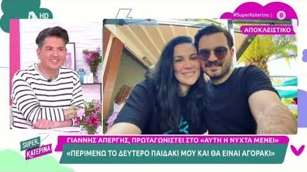 Ο Γιάννης Απέργης (Πόντικας | Αυτή η Νύχτα μένει) στην Super Κατερίνα | 20/04/2023