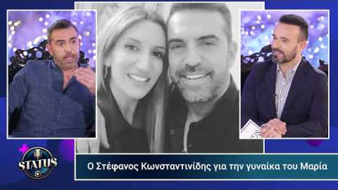 STATUS με τον Κωνσταντίνο Καμέα | Καλεσμένοι: Στεφανος Κωνσταντινίδης & Ηρώ Μουκίου 06.03.2025