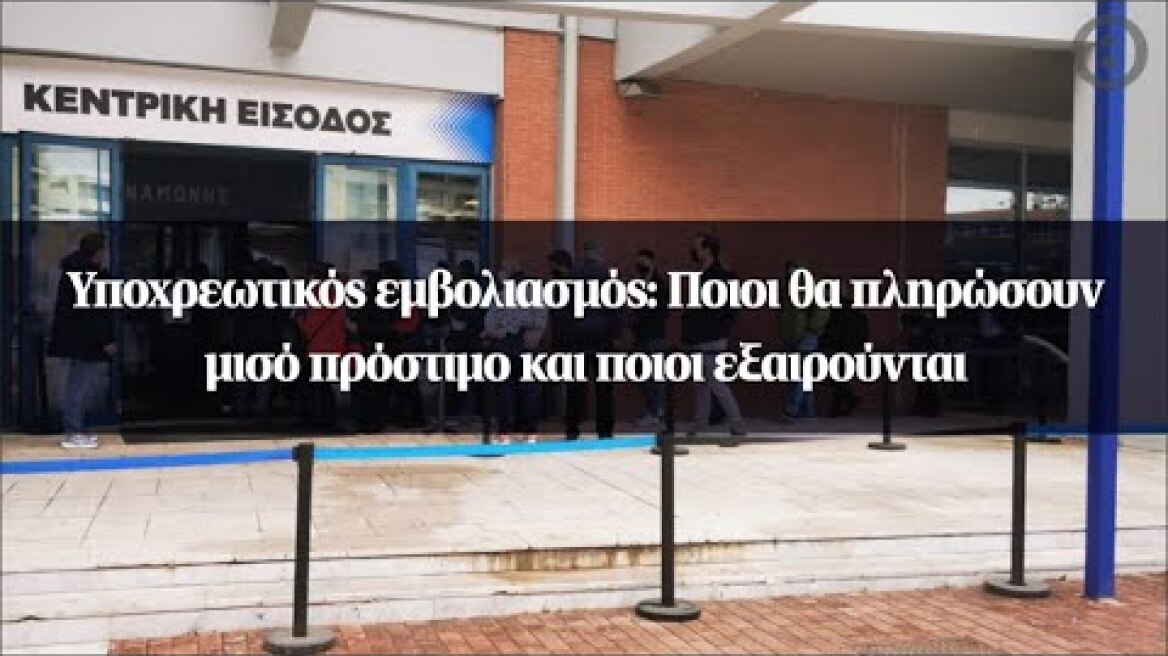 Υποχρεωτικός εμβολιασμός: Ποιοι θα πληρώσουν μισό πρόστιμο και ποιοι εξαιρούνται