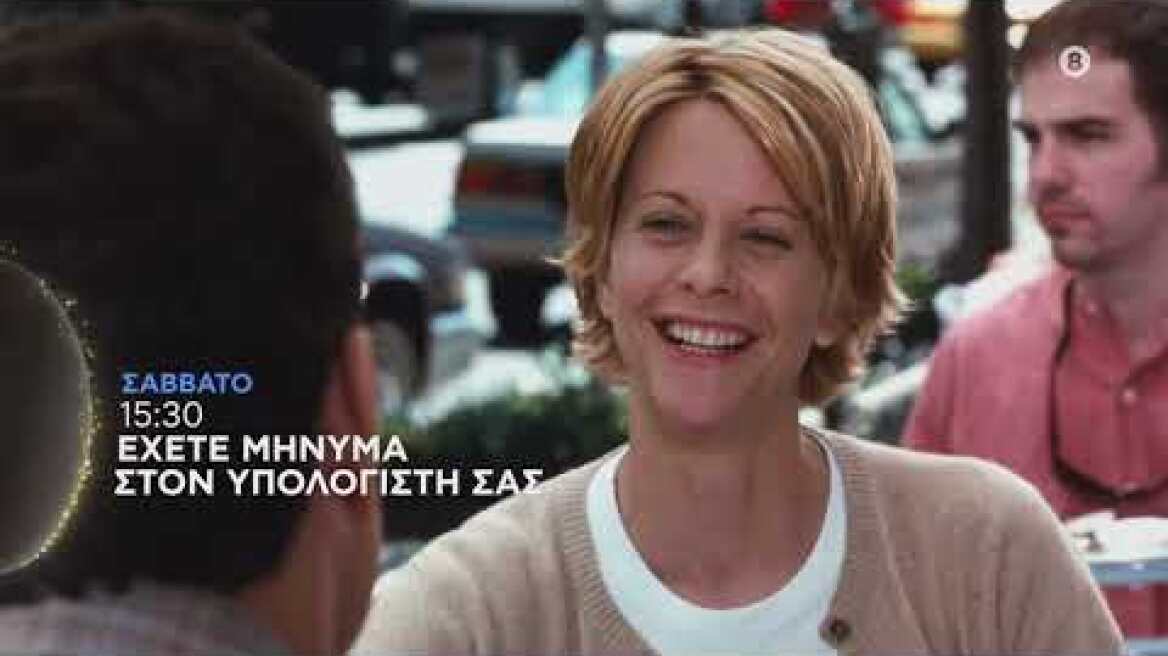 ΕΧΕΤΕ ΜΗΝΥΜΑ ΣΤΟΝ ΥΠΟΛΟΓΙΣΤΗ ΣΑΣ (YOU'VE GOT MAIL) - trailer