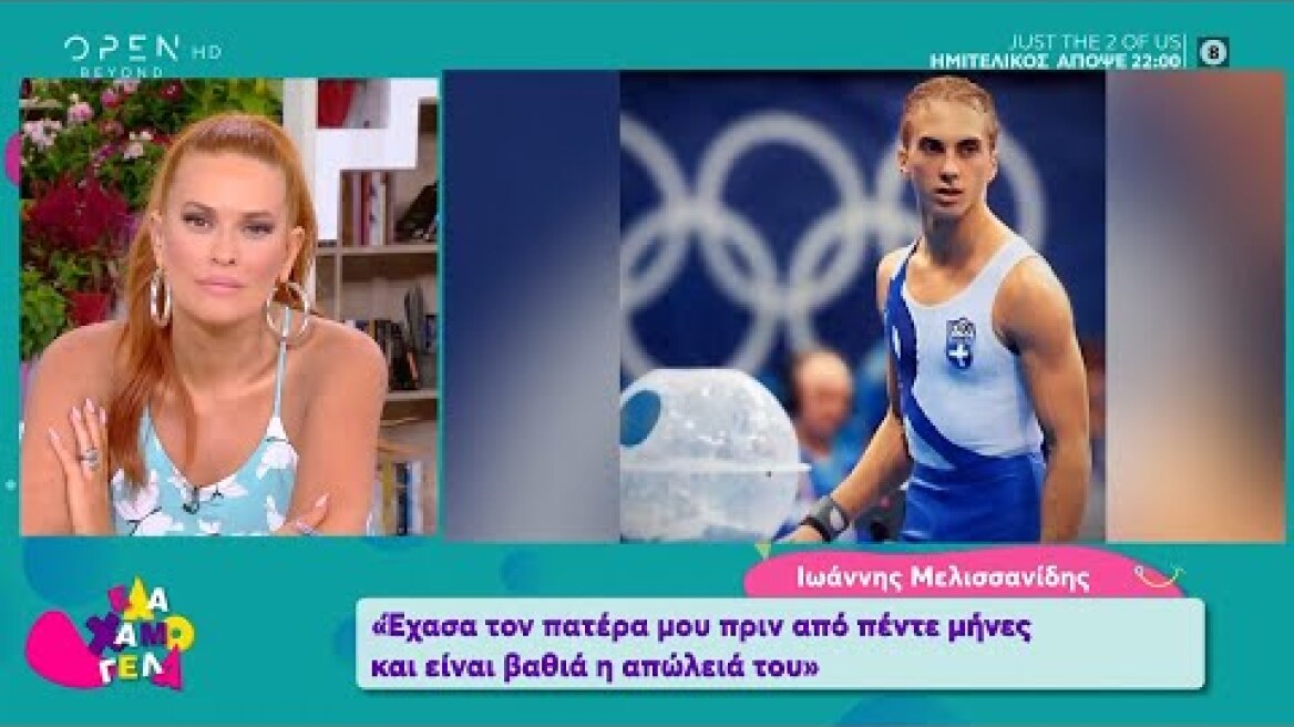 Ιωάννης Μελισσανίδης: Έχασα τον πατέρα μου πριν από 5 μήνες - Έλα χαμογέλα | OPEN TV