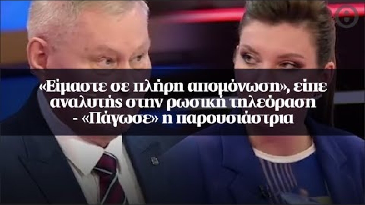 «Είμαστε σε πλήρη απομόνωση», είπε αναλυτής στην ρωσική τηλεόραση - «Πάγωσε» η παρουσιάστρια