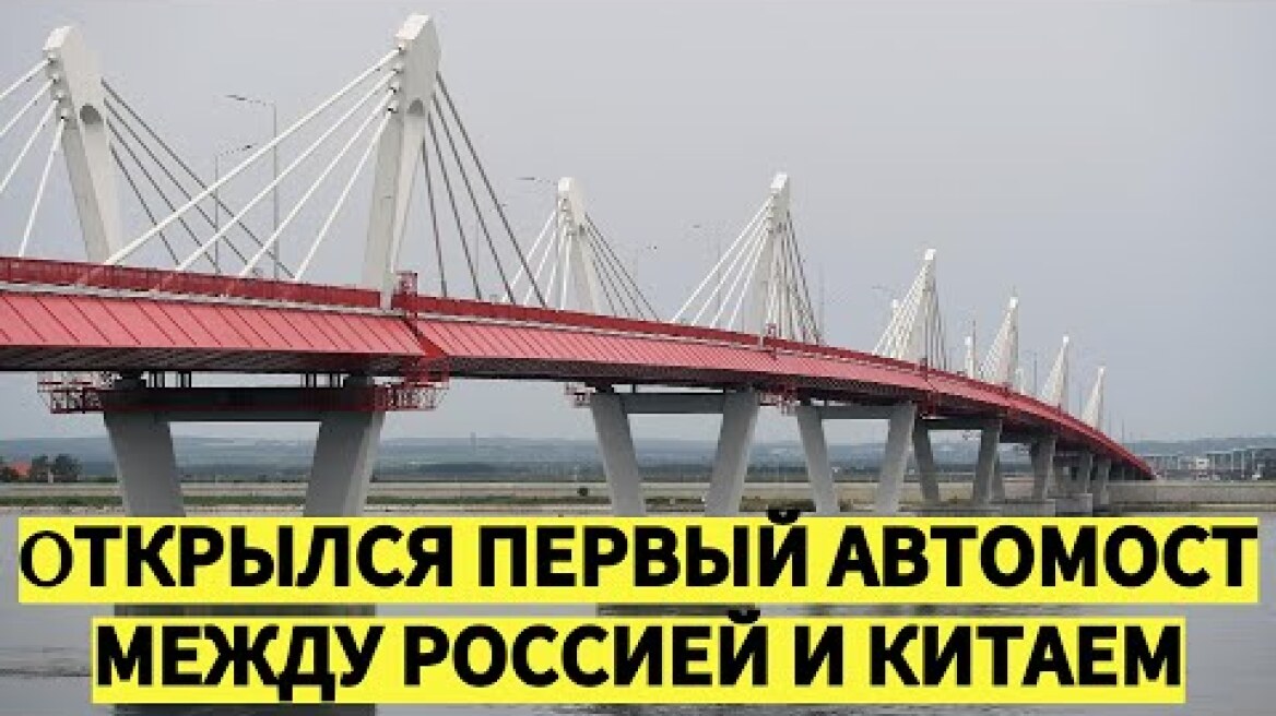 Открылся первый автомост между Россией и Китаем