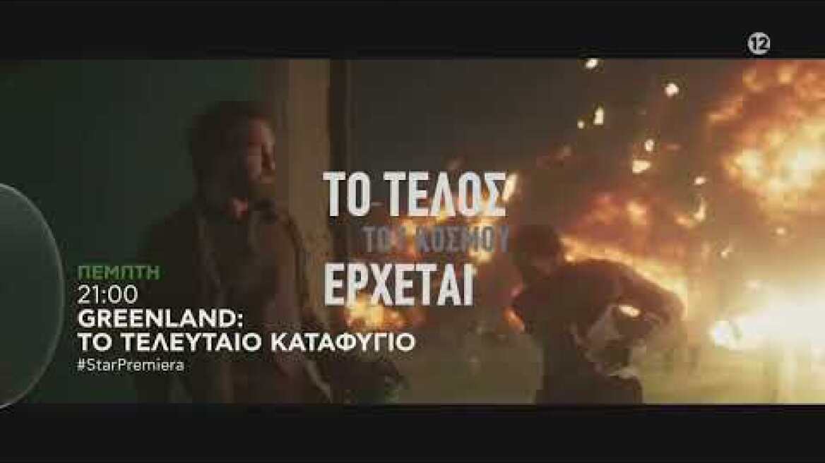 GREENLAND: ΤΟ ΤΕΛΕΥΤΑΙΟ ΚΑΤΑΦΥΓΙΟ - #StarPremiera