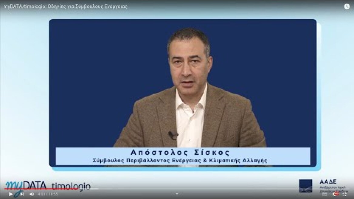 myDATA/timologio: Οδηγίες για Συμβούλους (παροχή υπηρεσιών)