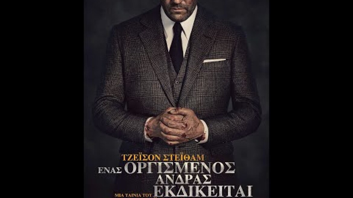 ΕΝΑΣ ΟΡΓΙΣΜΕΝΟΣ ΑΝΔΡΑΣ ΕΚΔΙΚΕΙΤΑΙ (Wrath of Man) - trailer (greek subs)