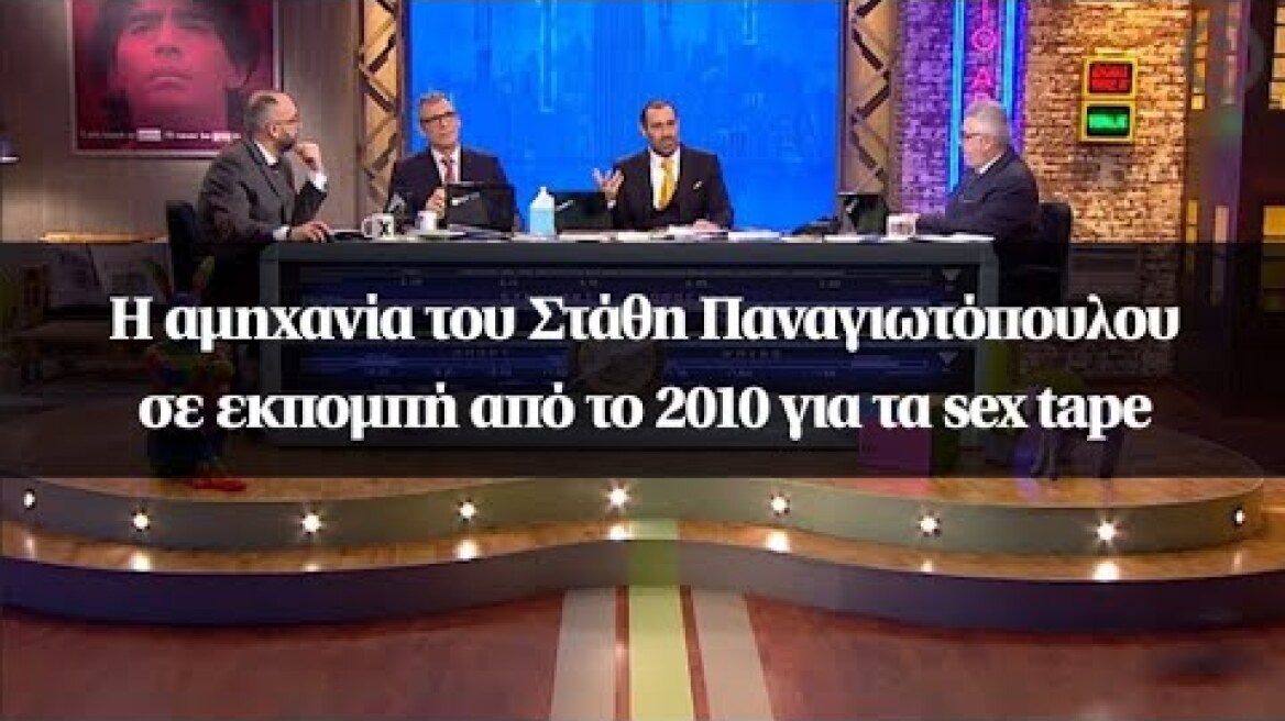 Η αμηχανία του Στάθη Παναγιωτόπουλου σε εκπομπή από το 2010 για τα sex tape