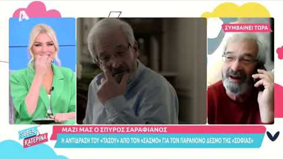 Super Κατερίνα | Νεκταρία Γιαννουδάκη (Σοφία | Σασμός) & Σπύρος Σαραφιανός (Τάσος | Σασμός)