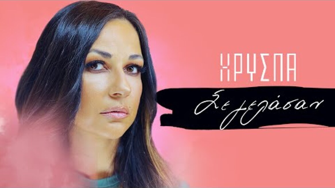 Χρύσπα - Σε Γελάσαν - Official Lyric Video