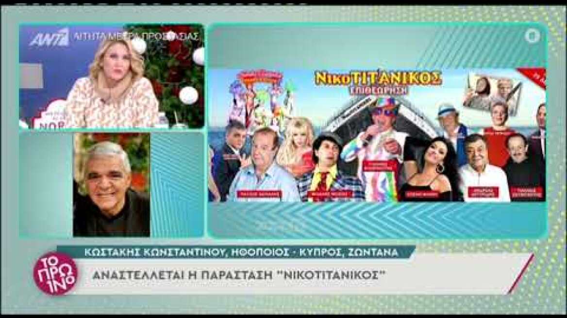 Αναστέλλεται η παράσταση Νικοτιτανικός