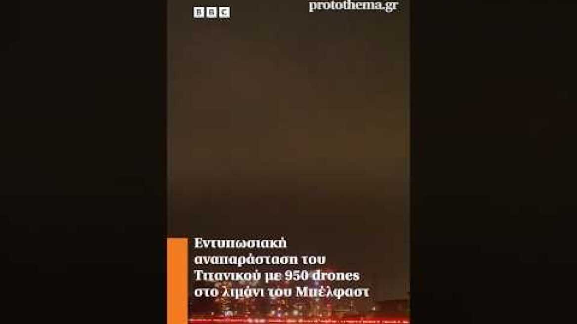 Εντυπωσιακή αναπαράσταση του Τιτανικού με 950 drones στο λιμάνι του Μπέλφαστ
