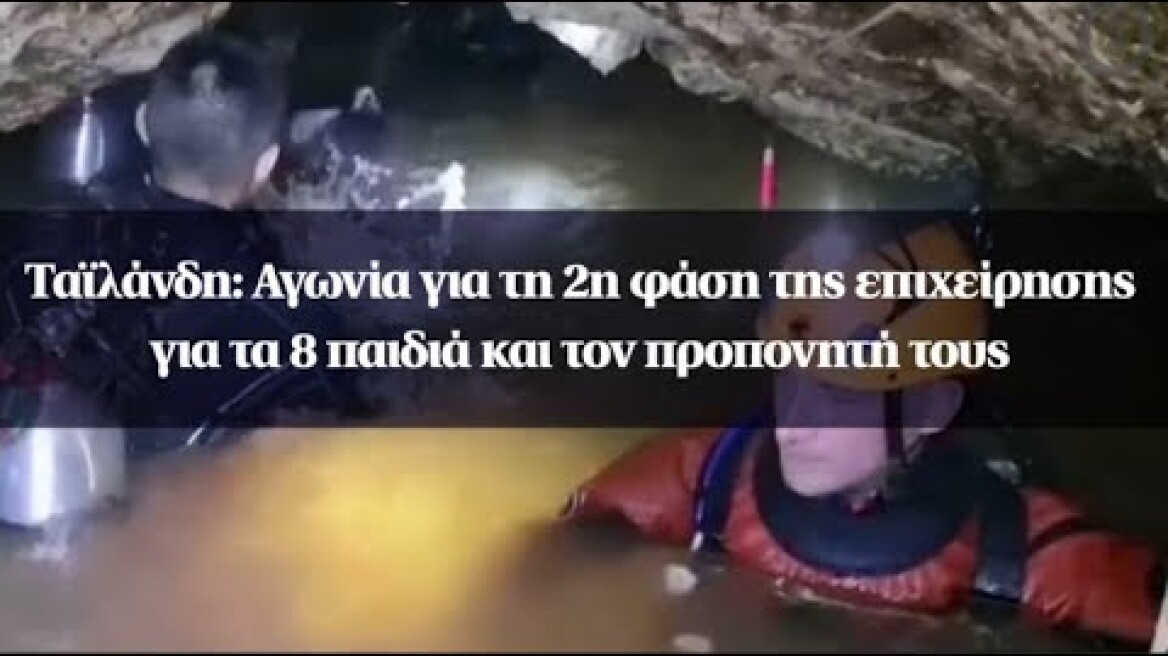 Ταϊλάνδη: Αγωνία για τη 2η φάση της επιχείρησης για τα 8 παιδιά και τον προπονητή τους