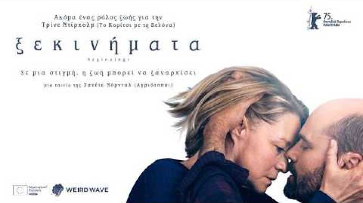 Ξεκινήματα (2025) hd greek trailer