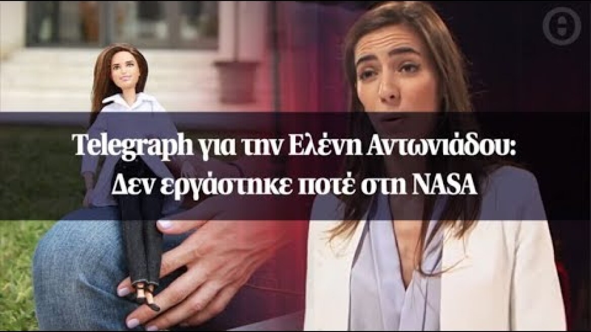 Telegraph για την Ελένη Αντωνιάδου: Δεν εργάστηκε ποτέ στη NASA