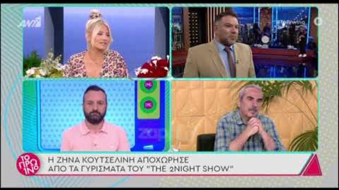 Η Ζήνα Κουτσελίνη έφυγε από την εκπομπή του Γρηγόρη Αρναούτογλου πριν την συνέντευξη