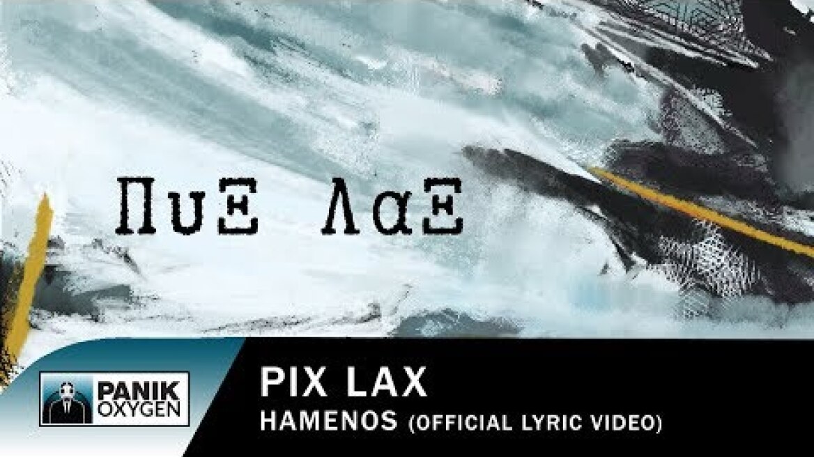 Πυξ Λαξ - Χαμένος - Official Lyric Video
