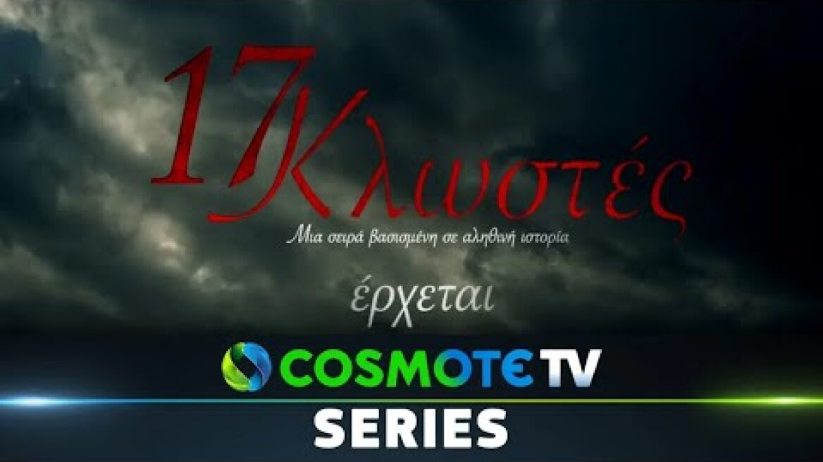 17 Κλωστές | COSMOTE TV | Teaser 2