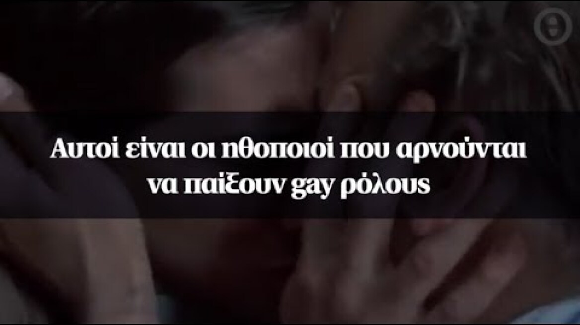 Αυτοί είναι οι ηθοποιοί που αρνούνται να παίξουν gay ρόλους