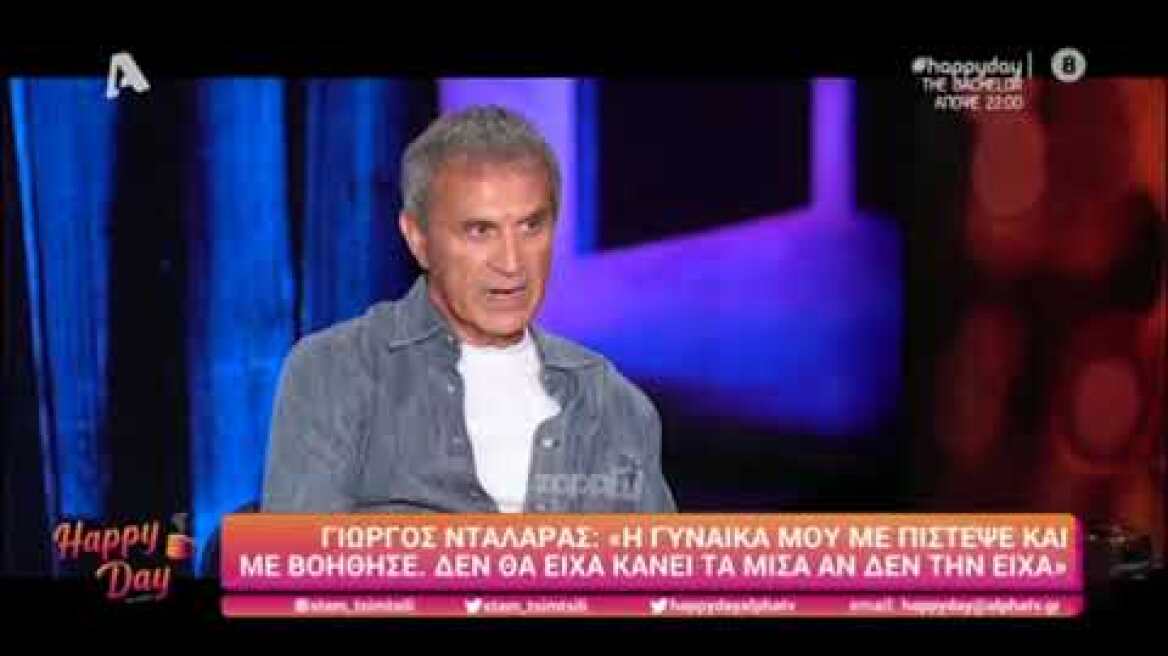 Γιώργος Νταλάρας: «Στη γυναίκα μου άξιζε κάτι καλύτερο»
