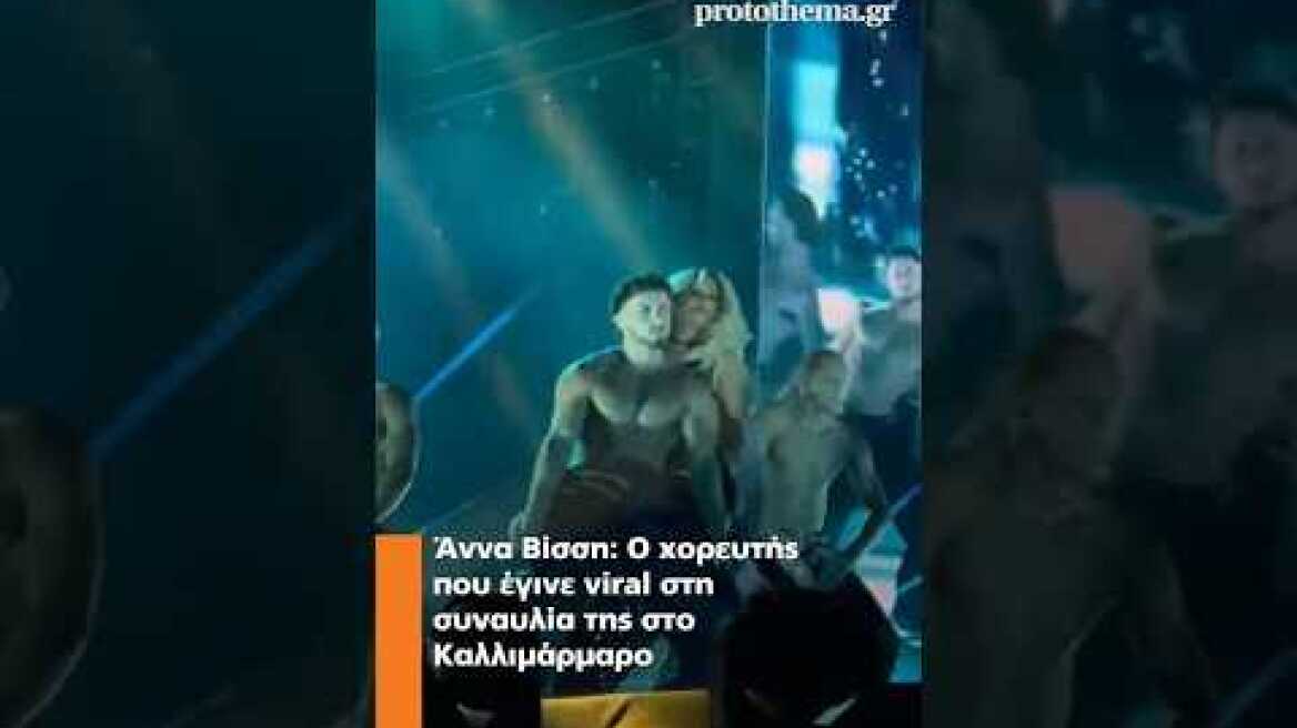Άννα Βίσση: Ο χορευτής που έγινε viral στη συναυλία της στο Καλλιμάρμαρο #shortsvideo