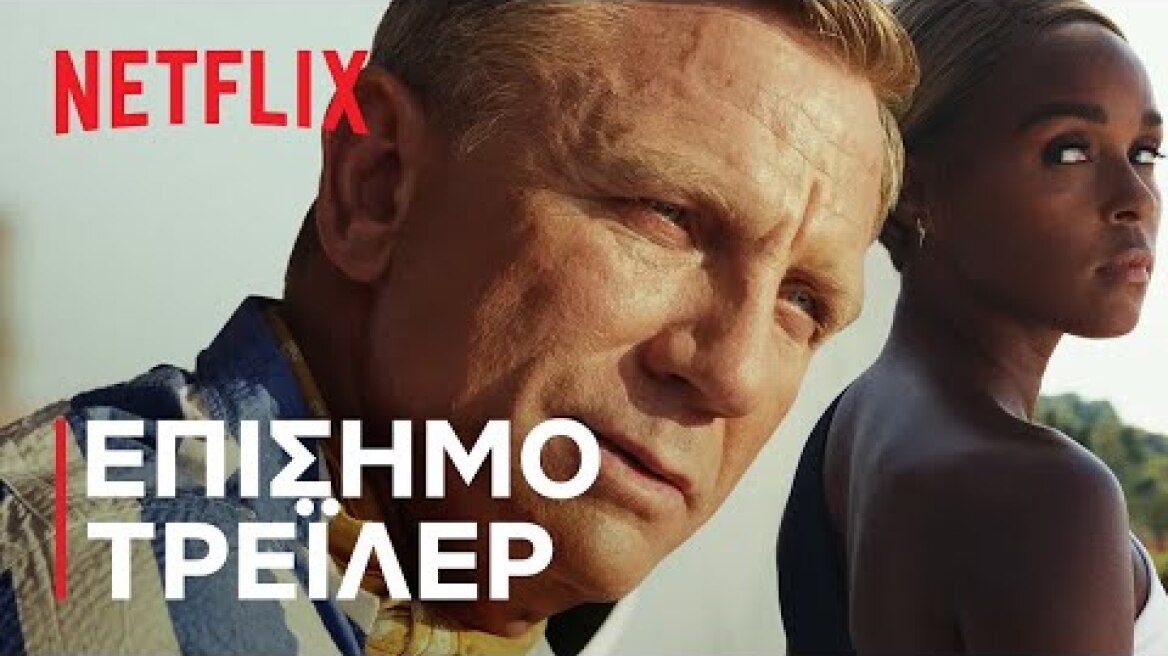 Glass Onion: Στα Μαχαίρια | Επίσημο τρέιλερ | Netflix