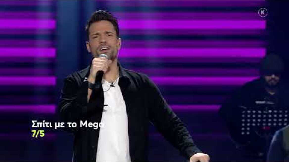 Σπίτι με το Mega: Με τον Κ. Παπαδόπουλο | Σάββατο 7/5 22:00 (trailer)