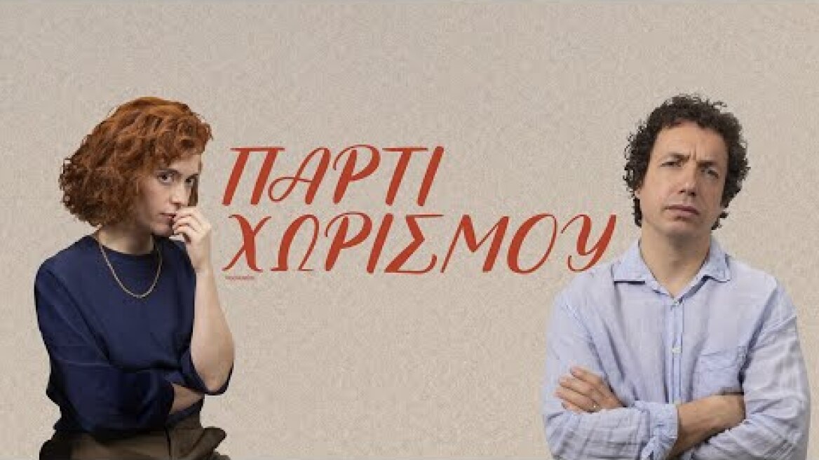 ΠΑΡΤΙ ΧΩΡΙΣΜΟΥ (THE OTHER WAY AROUND) Official Greek Trailer Rosebud.21