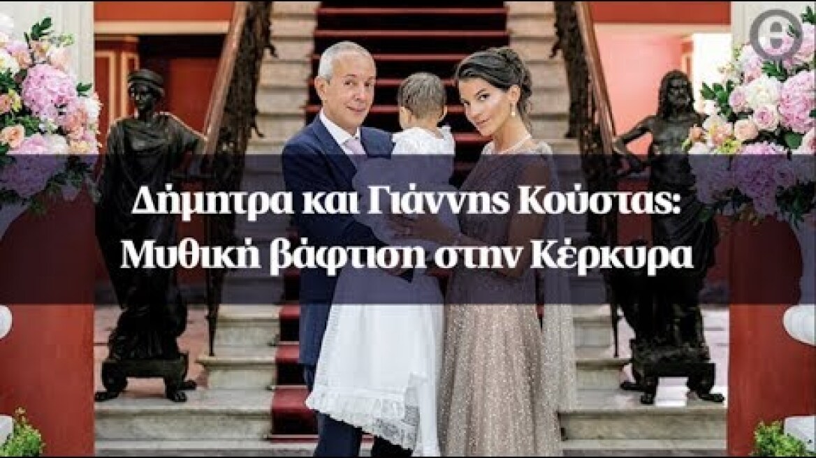 Δήμητρα και Γιάννης Κούστας: Μυθική βάφτιση στην Κέρκυρα