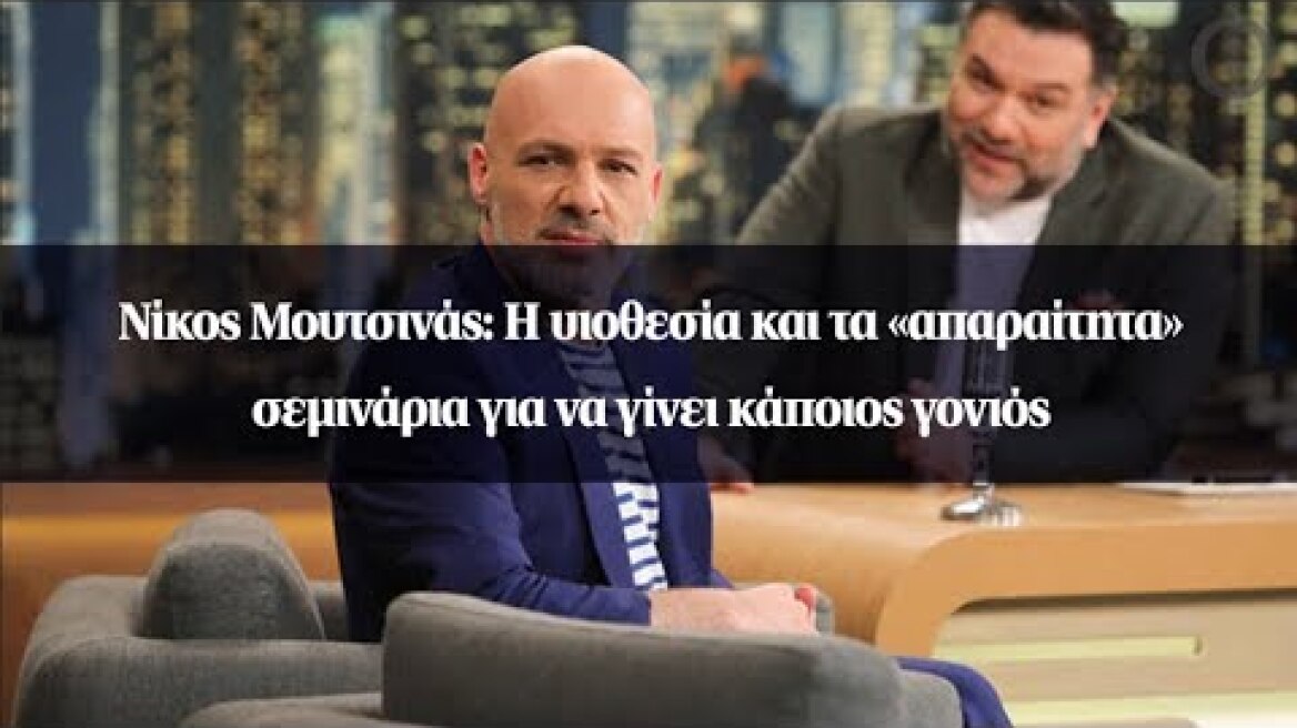 Νίκος Μουτσινάς: Η υιοθεσία και τα «απαραίτητα» σεμινάρια για να γίνει κάποιος γονιός