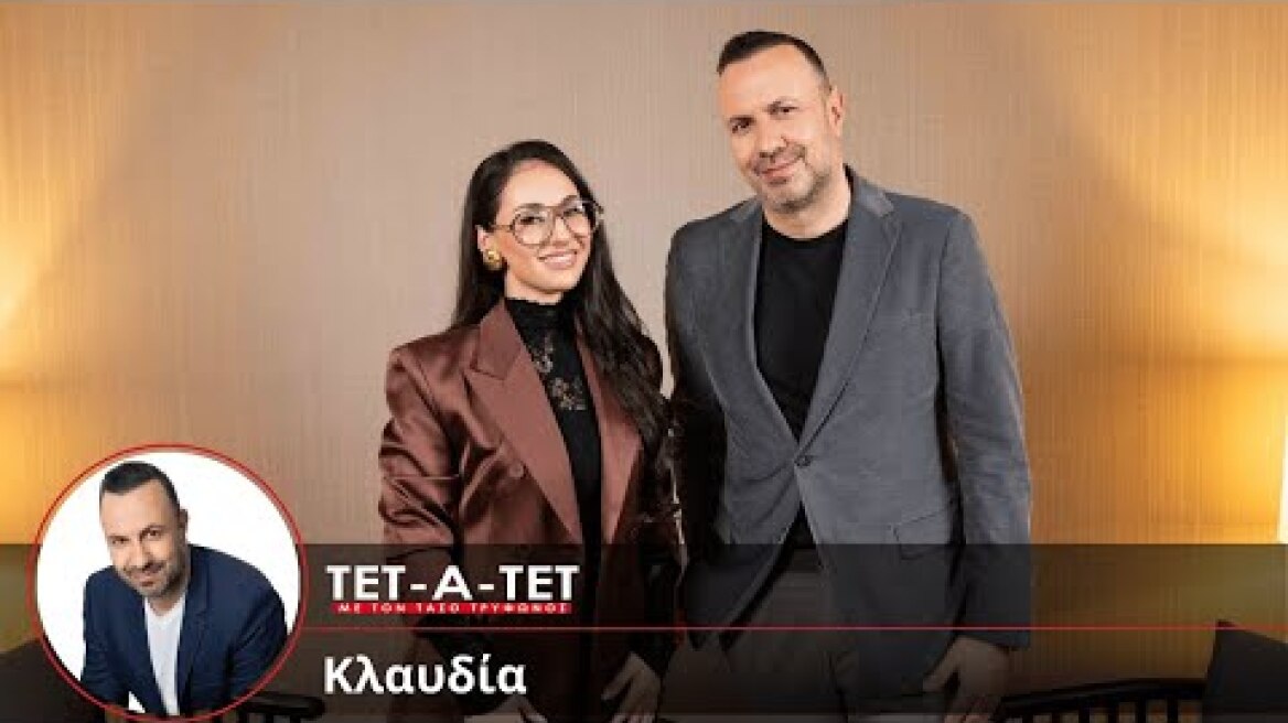 ΤΕΤ-Α-ΤΕΤ | Τάσος Τρύφωνος & Κλαυδία