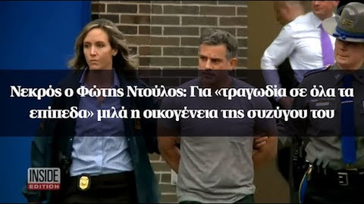 Νεκρός ο Φώτης Ντούλος: Για «τραγωδία σε όλα τα επίπεδα» μιλά η οικογένεια της συζύγου του