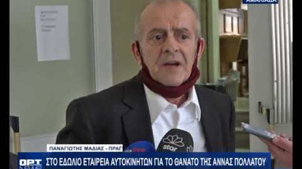 Αμαλιάδα: Ξεκίνησε η δίκη για το τροχαίο δυστύχημα της Άννας Πολλάτου