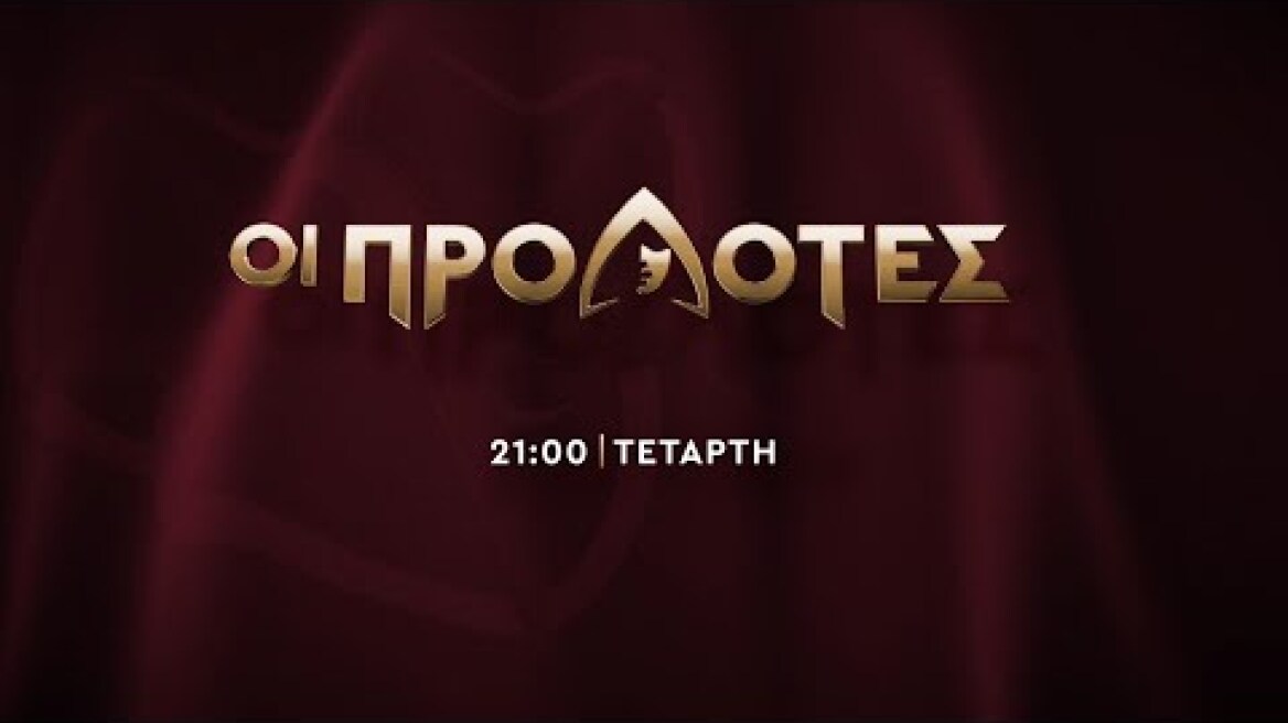 ΟΙ ΠΡΟΔΟΤΕΣ – Τετάρτη στις 21:00