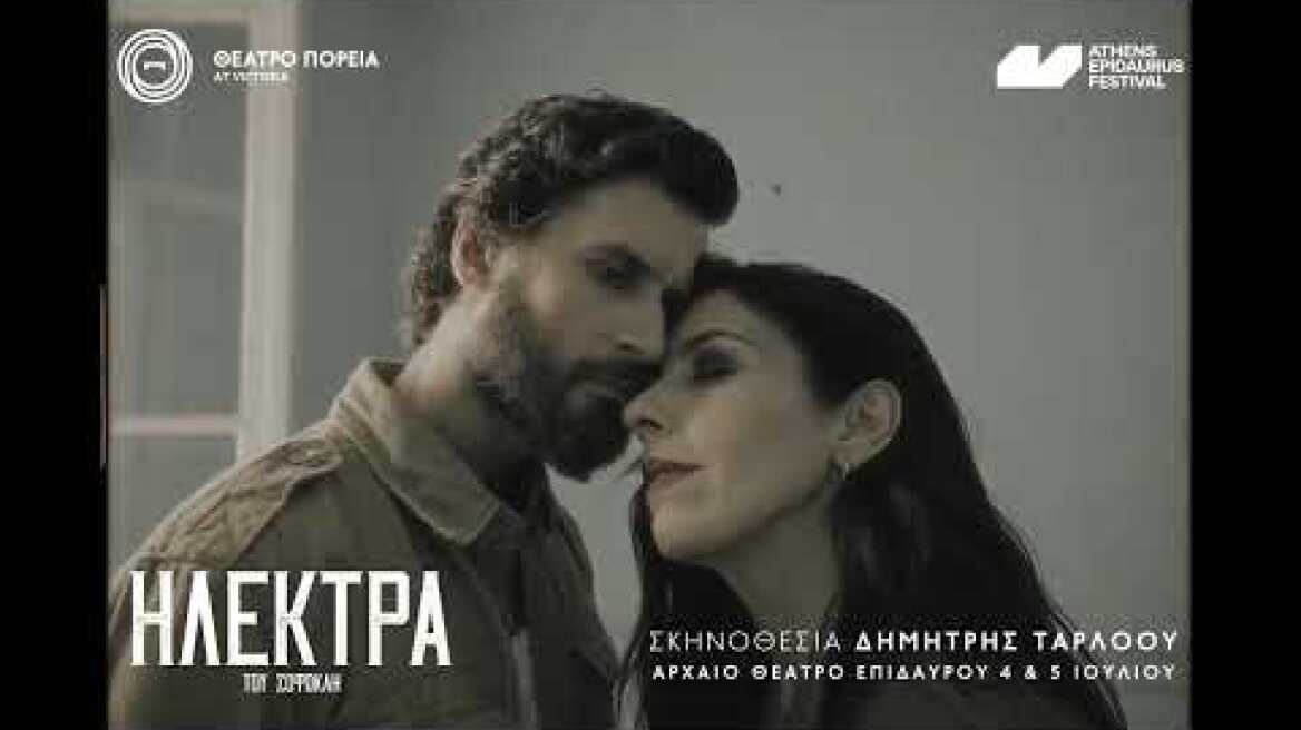 Ηλέκτρα του Σοφοκλή |  Τrailer