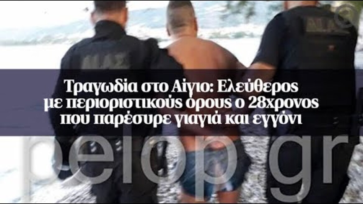 Τραγωδία στο Αίγιο: Ελεύθερος με περιοριστικούς όρους ο 28χρονος που παρέσυρε γιαγιά και εγγόνι