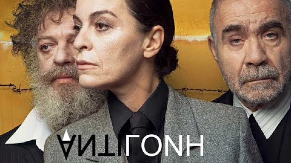 ΑΝΤΙΓΟΝΗ του Ζαν Ανούιγ -  2ος χρόνος στο Θέατρο Τέχνης