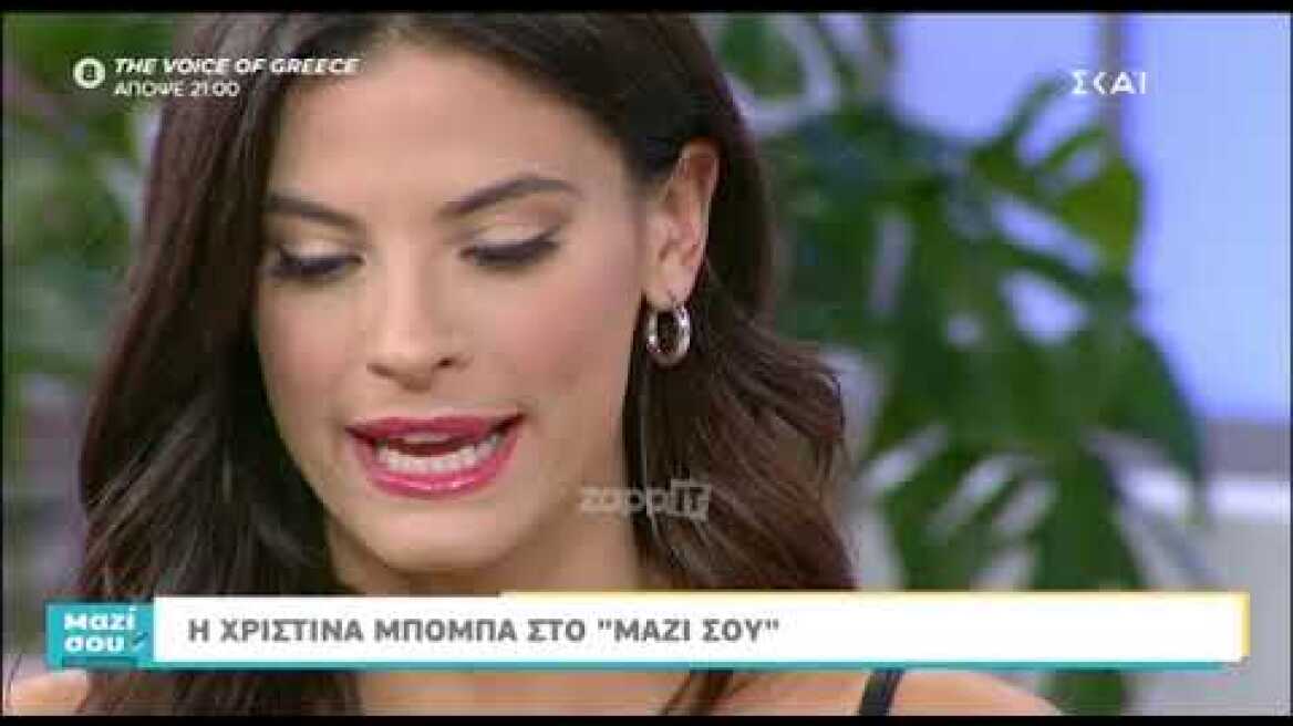 Η Χριστίνα Μπόμπα στην Τατιάνα Στεφανίδου (Μέρος Β)