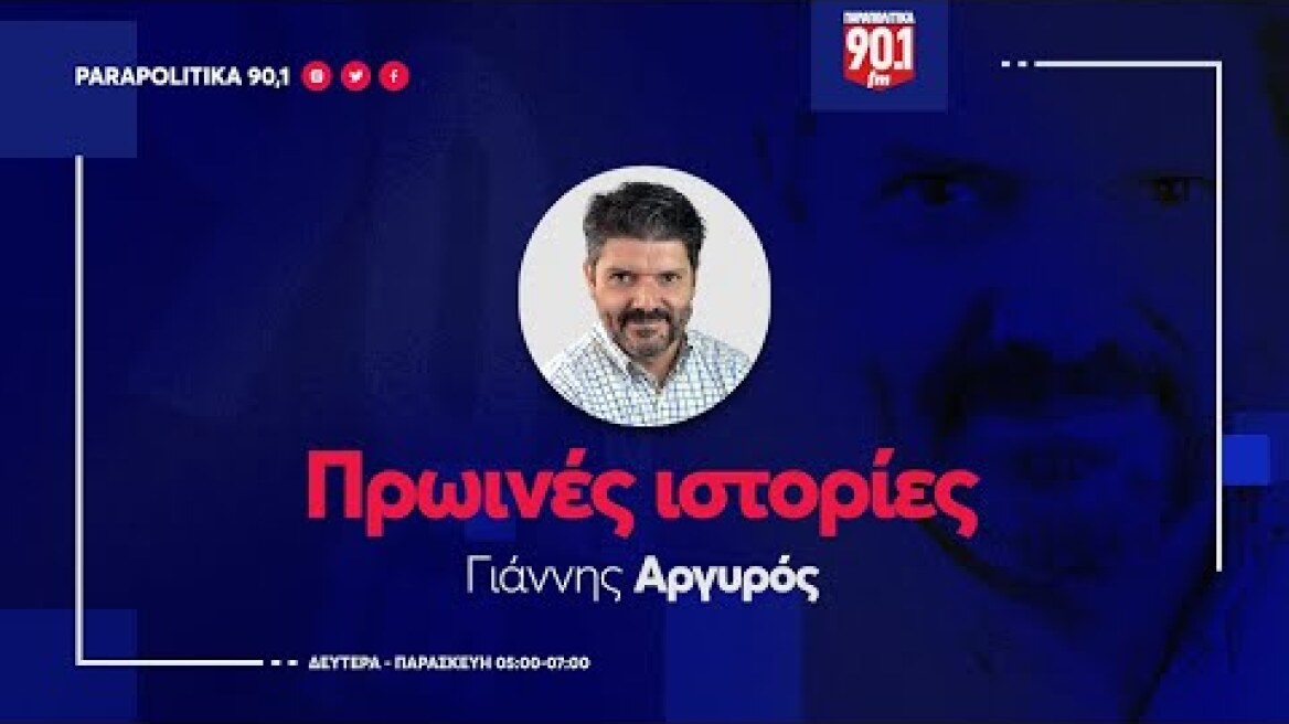 Ο Γιάννης Δρόσος στον Γιάννη Αργυρό "Πρωινές ιστορίες" 22-09-2023