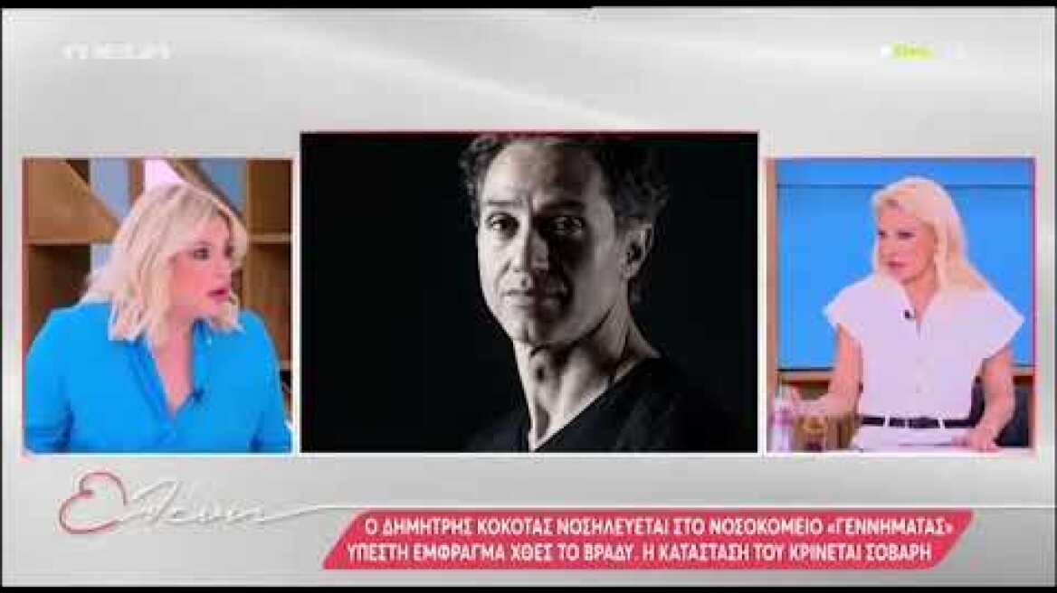 Ελένη Μενεγάκη για Δημήτρη Κόκοτα: «Tα 'χω χαμένα από την ώρα που τα άκουσα.  Δεν ξέρω τι να πω»