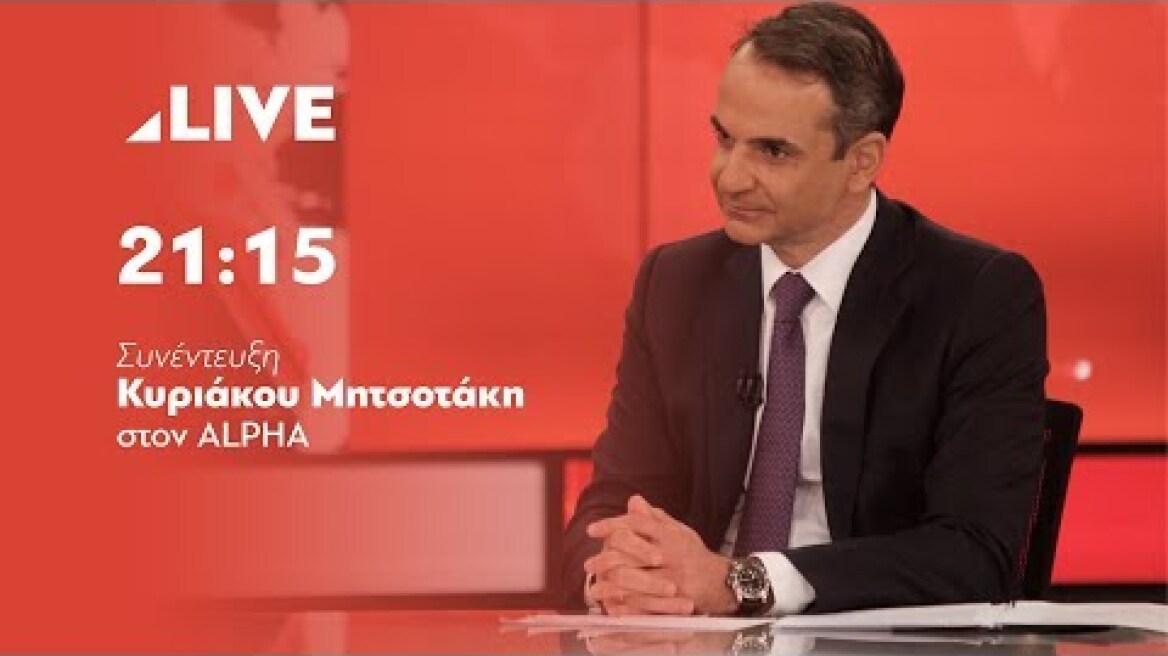 Συνέντευξη Κυριάκου Μητσοτάκη στον ALPHA