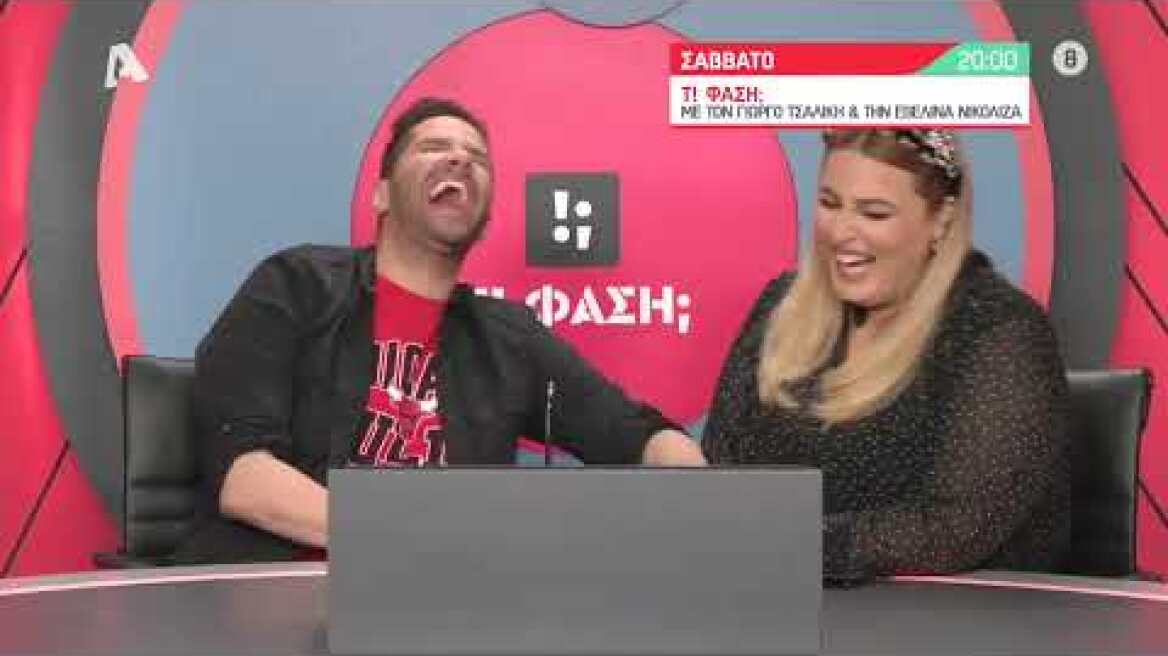 Τ! Φάση; | Σάββατο 20:00