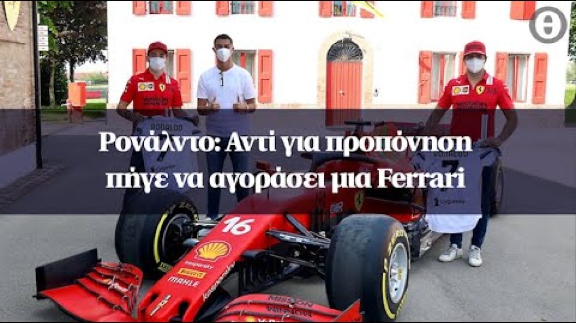 Ρονάλντο: Αντί για προπόνηση πήγε να αγοράσει μια Ferrari