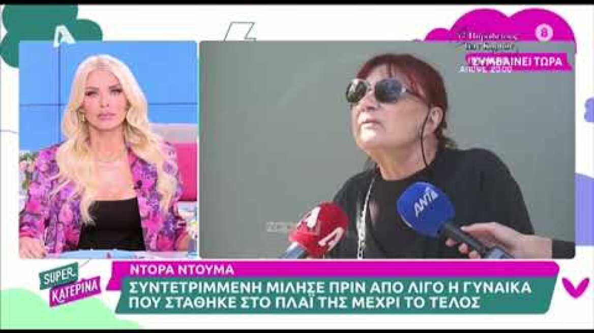 Μάρθα Καραγιάννη  Συντετριμμένη η Ντόρα Δούμα