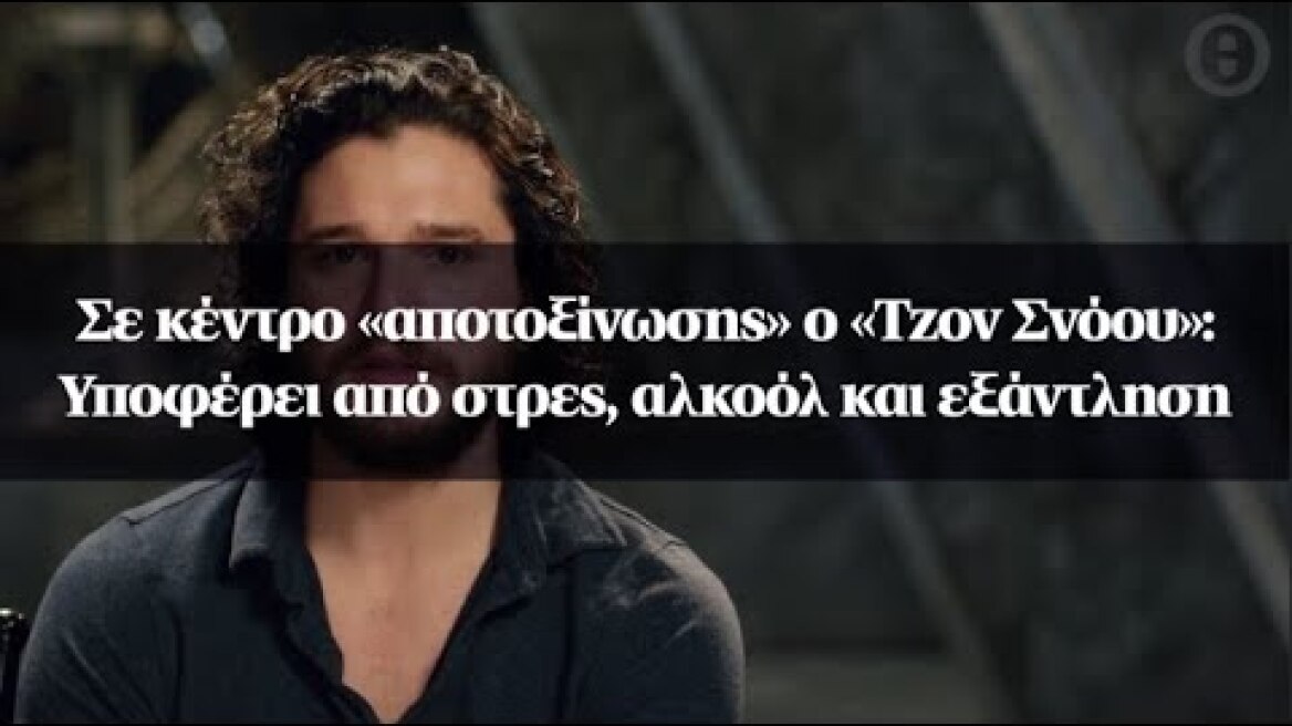 Σε κέντρο «αποτοξίνωσης» ο «Τζον Σνόου» :Υποφέρει από στρες, αλκοόλ και εξάντληση