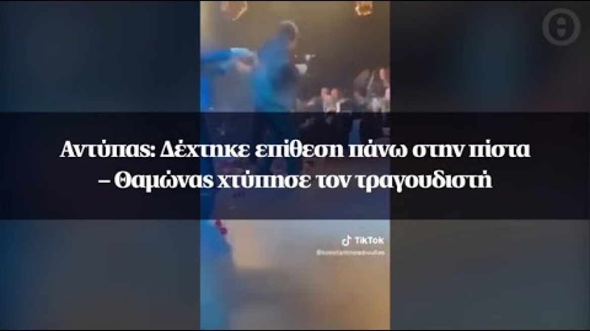 Αντύπας: Δέχτηκε επίθεση πάνω στην πίστα – Θαμώνας χτύπησε τον τραγουδιστή