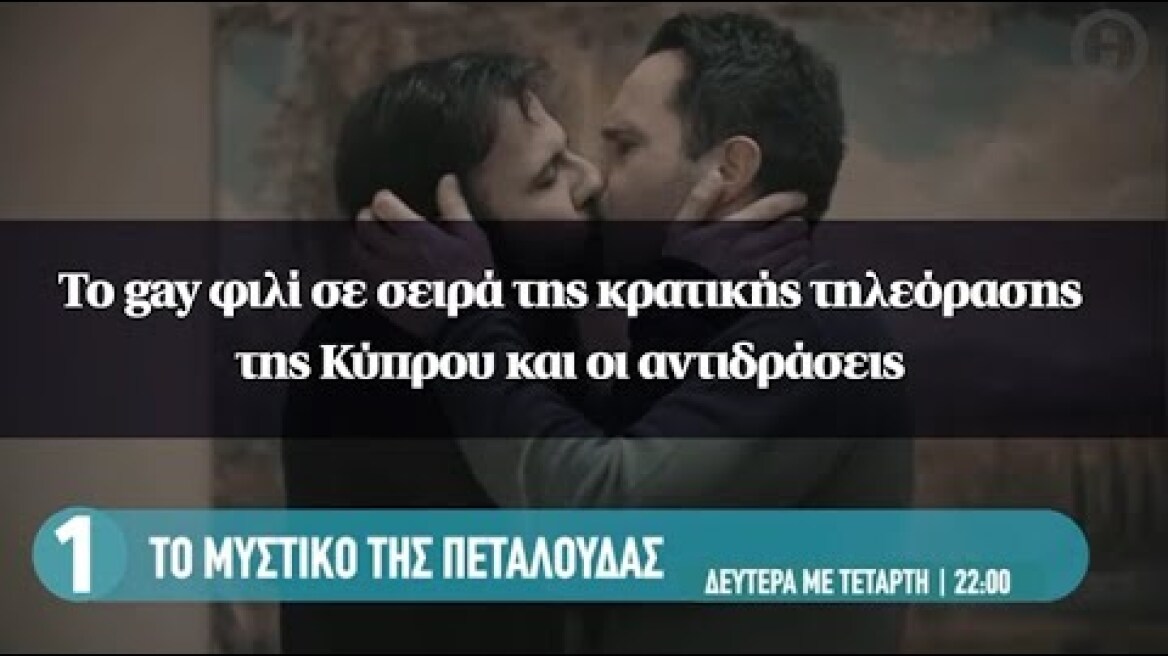 Το gay φιλί σε σειρά της κρατικής τηλεόρασης της Κύπρου και οι αντιδράσεις