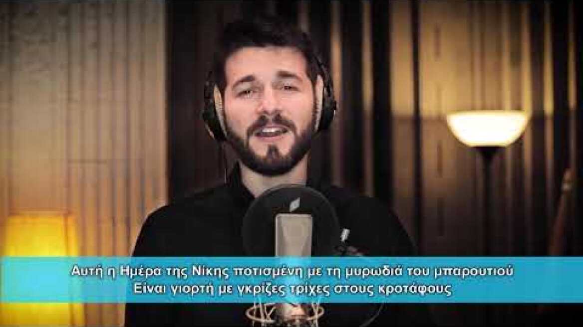 Βουτσικάκης - Alexandrov - Η Ημέρα της Νίκης